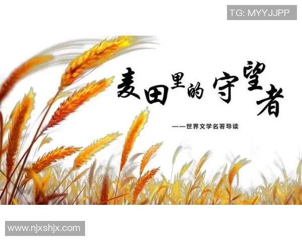 萨林杰的文学世界与心理探索：从麦田里的守望者看青春的迷茫与追寻